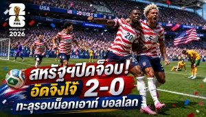 สหรัฐฯปิดจ็อบ! อัดจิงโจ้ 2-0 ทะลุรอบน็อกเอาท์ บอลโลก