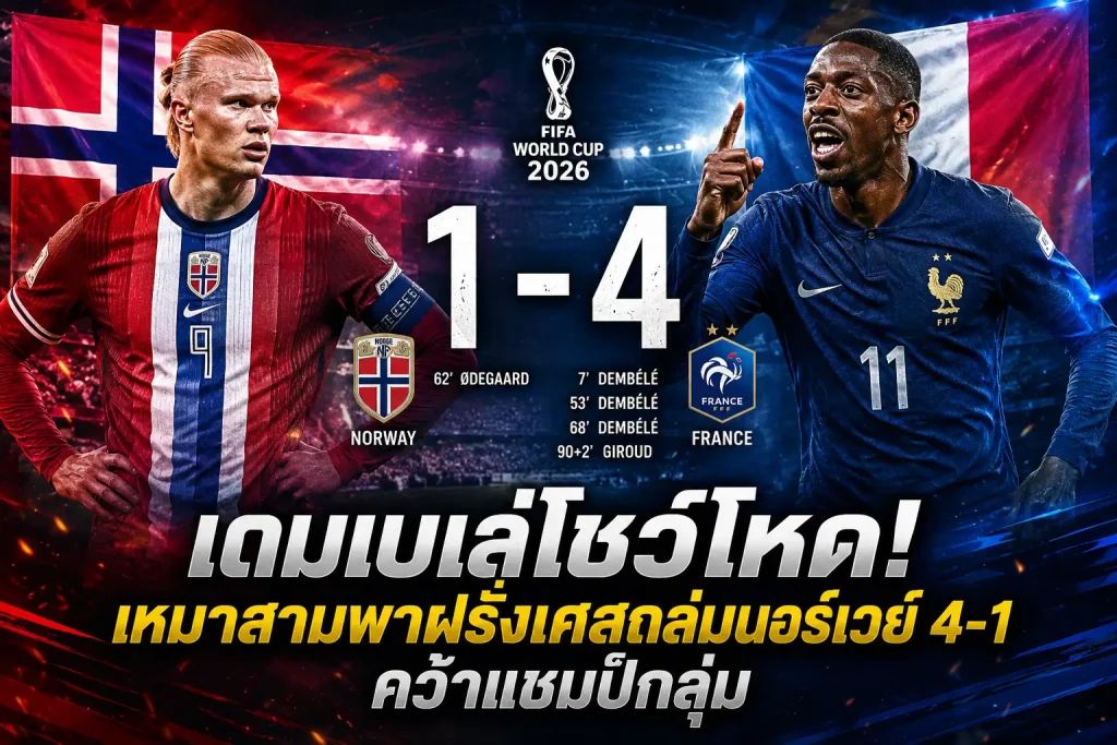 บอลโลก ฝรั่งเศส ถล่ม นอร์เวย์ 4-1 เดมเบเล่แฮตทริก ลิ่วรอบ 32 ทีมชนสวีเดน