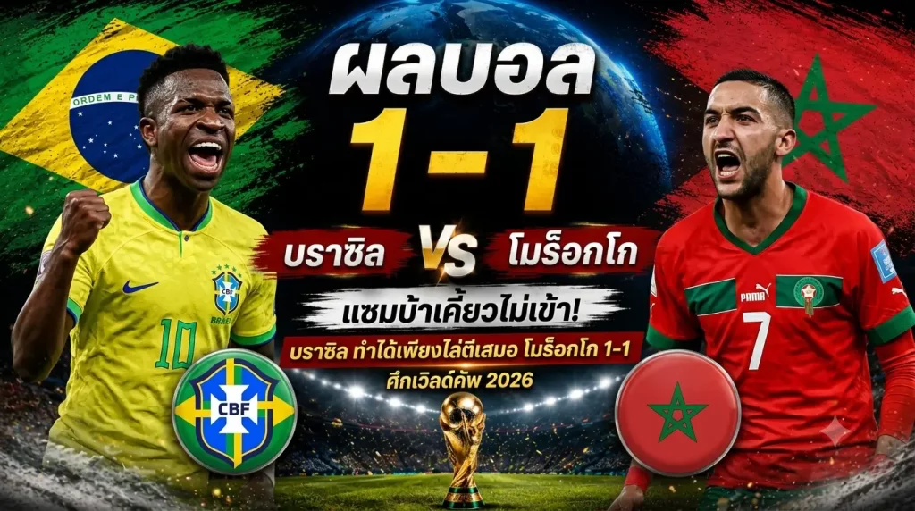 ผลบอล บราซิล vs โมร็อกโก 1-1 แซมบ้าเคี้ยวไม่เข้า! บราซิล ทำได้เพียงเสมอ