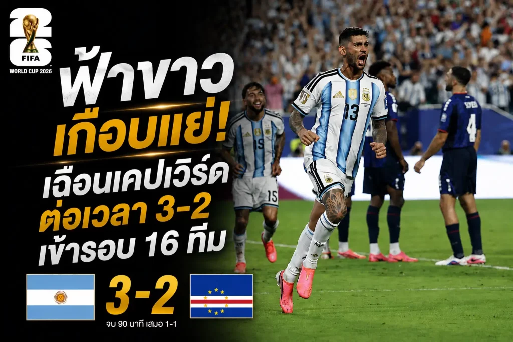 ฟ้าขาว เฉือนเคปเวิร์ดต่อเวลา 3-2 เข้ารอบบอลโลก 16 ทีม
