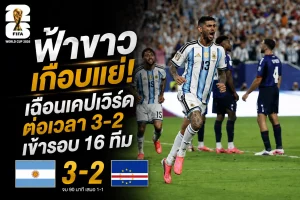 ฟ้าขาว เฉือนเคปเวิร์ดต่อเวลา 3-2 เข้ารอบบอลโลก 16 ทีม