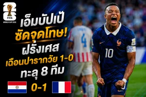 บอลโลก เอ็มบัปเป้ ซัดจุดโทษ! ฝรั่งเศสเฉือนปารากวัย 1-0