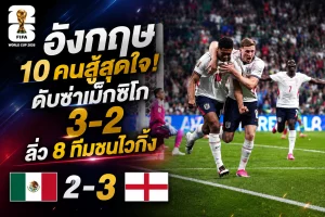 อังกฤษ 10 คนสู้สุดใจ! ดับซ่าเม็กซิโก 3-2 ลิ่ว 8 ทีมชนไวกิ้ง
