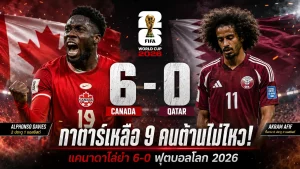 แคนาดา 6-0 กาตาร์ เดวิดกดแฮตทริก พาทีมคว้าชัยฟุตบอลโลก 2026