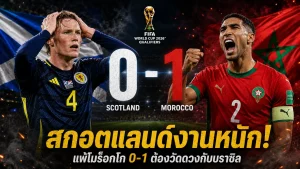 โมร็อกโก 1-0 สกอตแลนด์ ผลบอลโลก 2026 ไซบารียิงประตูชัย พาทีมขึ้นรองจ่าฝูงกลุ่ม C