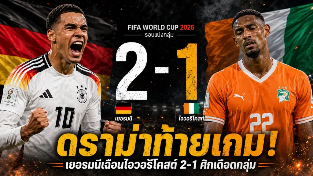 เยอรมนี 2-1 ไอวอรีโคสต์ อุนดาวซัดชัยพาอินทรีเหล็กเฮท้ายเกม