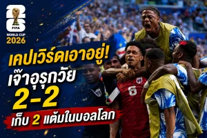 เคปเวิร์ดเอาอยู่! เจ๊าอุรุกวัย 2-2 เก็บ 2 แต้มในบอลโลก