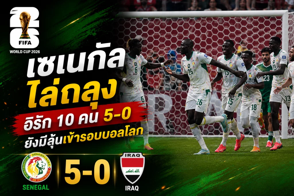 เซเนกัลไล่ถลุงอิรัก 10 คน 5-0 ยังมีลุ้นเข้ารอบบอลโลก