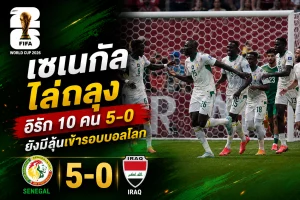 เซเนกัลไล่ถลุงอิรัก 10 คน 5-0 ยังมีลุ้นเข้ารอบบอลโลก