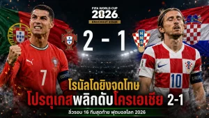 โปรตุเกสแซงชนะโครเอเชีย 2-1 ลิ่วชนสเปนรอบ 16 ทีม