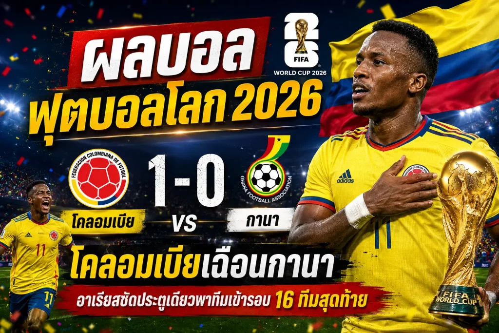 โคลอมเบีย 1-0 กานา ผลบอลโลก 2026 อาริอัสยิงประตูเดียวพาทีมเข้ารอบ 16 ทีม
