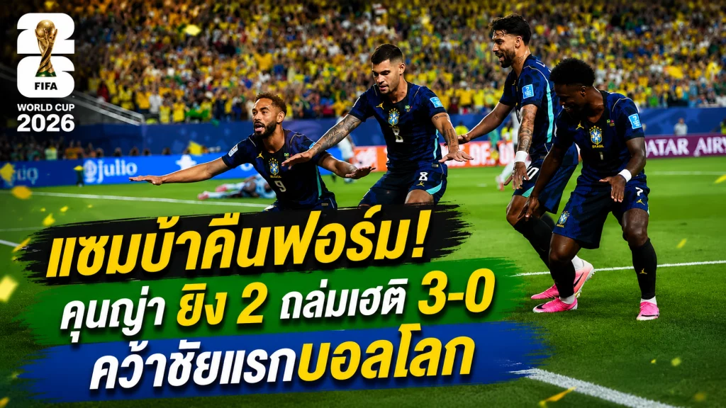 แซมบ้าคืนฟอร์ม! คุนญ่า ยิง 2 ถล่มเฮติ 3-0 คว้าชัยแรกบอลโลก