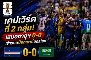 เคปเวิร์ดที่ 2 กลุ่ม! เสมอซาอุฯ 0-0 เข้ารอบน็อกเอาท์บอลโลก