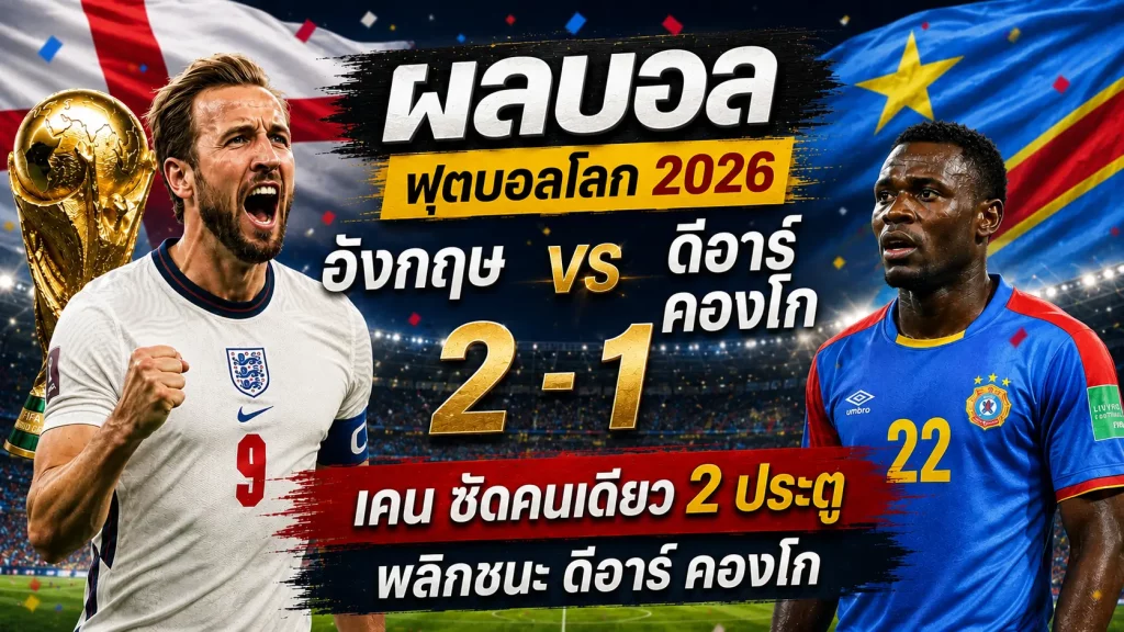 อังกฤษ ชนะ ดีอาร์ คองโก 2-1 เคนพลิกเกม เข้าบอลโลกรอบ 16 ทีม
