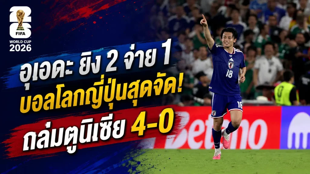 อุเอดะ ยิง 2 จ่าย 1 บอลโลกญี่ปุ่นสุดจัด! ถล่มตูนิเซีย 4-0