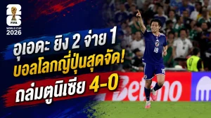 อุเอดะ ยิง 2 จ่าย 1 บอลโลกญี่ปุ่นสุดจัด! ถล่มตูนิเซีย 4-0