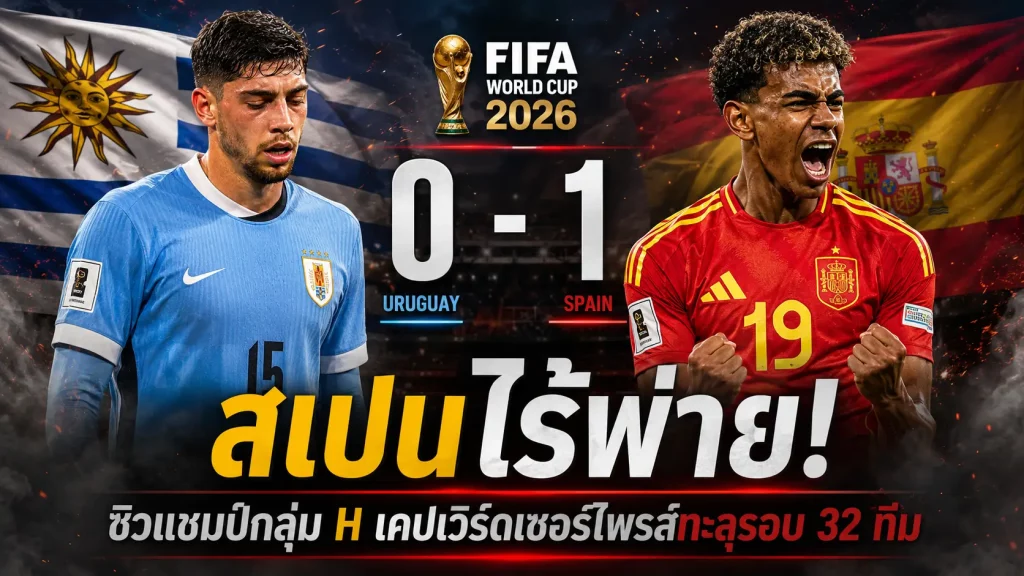 บอลโลก สเปน 1-0 อุรุกวัย ไฮไลท์ฟุตบอลโลก 2026 จอมโหดตกรอบ