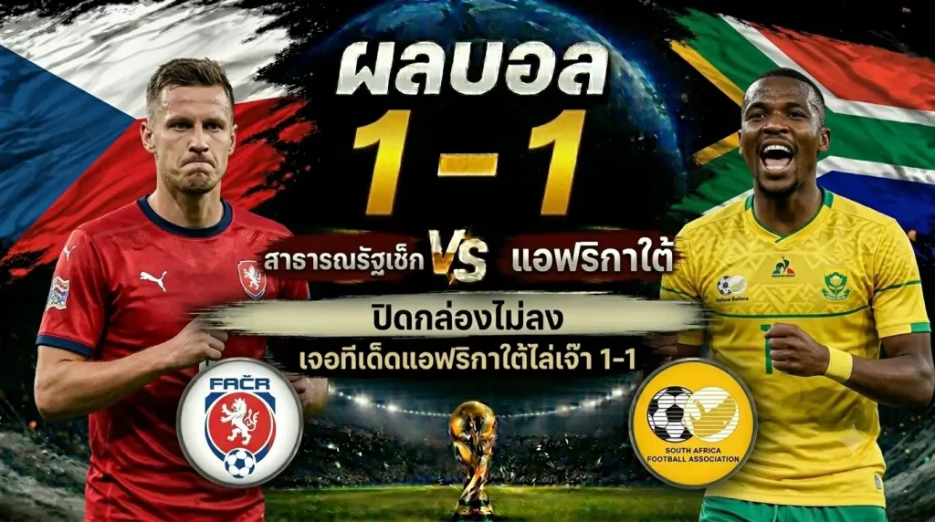 แบ่งแต้ม! เช็ก เสมอ แอฟริกาใต้ 1-1 สรุปผลบอล ไฮไลท์สำคัญกลุ่ม A