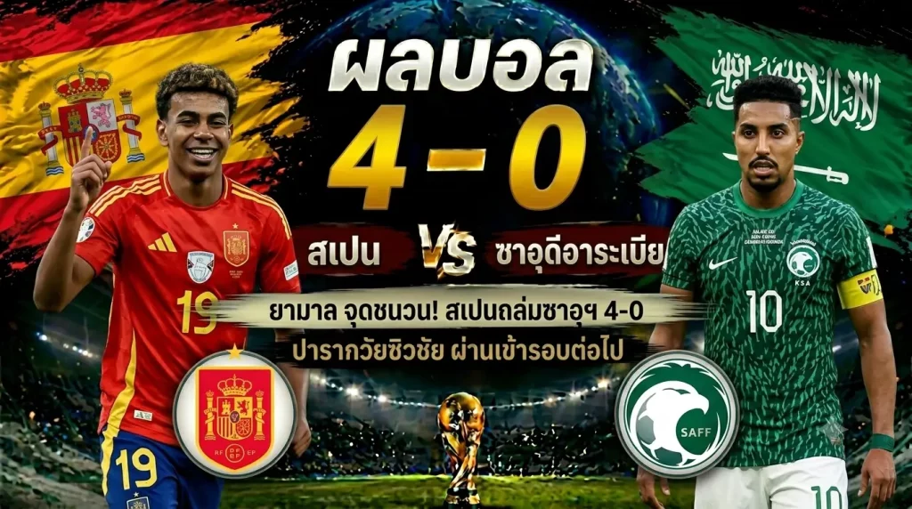 ยามาล ทำลายสถิติ! สเปน ถล่ม ซาอุดีอาระเบีย 4-0 ฟุตบอลโลก 2026 กลุ่ม H