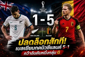 เบลเยียมคืนฟอร์มอัดนิวซีแลนด์ 5-1 จบอันดับ 1 บอลโลกกลุ่ม G