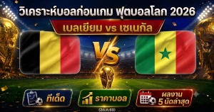 บอลโลกโคตรดราม่า! เบลเยียมพลิกนรก ต่อเวลาเฉือนเซเนกัล 3-2