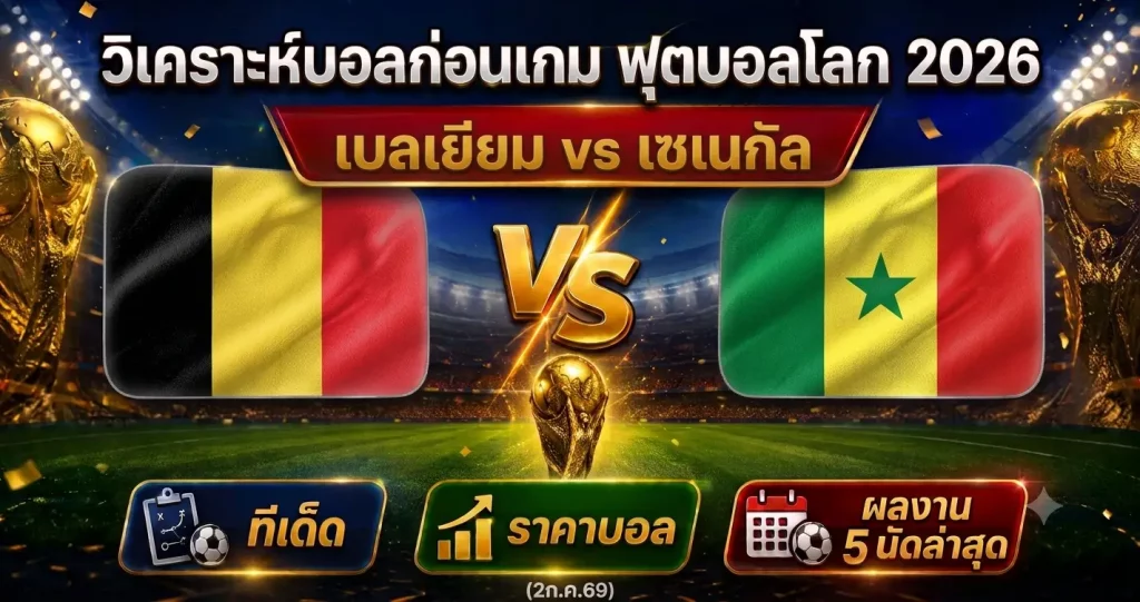 (2ก.ค.69) วิเคราะห์บอลโลก รอบ 32 ทีม เบลเยียม vs เซเนกัล ทีเด็ด ราคาบอล ผลงาน 5 นัดล่าสุด