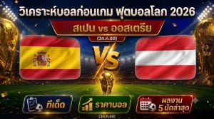 (3ก.ค.69) วิเคราะห์บอลโลก 2026 สเปน vs ออสเตรีย ทีเด็ด ราคาบอล ผลงาน 5 นัดล่าสุด