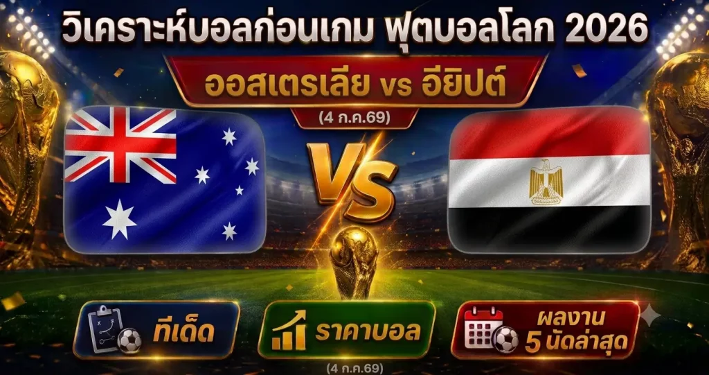 (4 ก.ค.69) วิเคราะห์บอลโลก 2026 ออสเตรเลีย vs อียิปต์ ทีเด็ด ราคาบอล ผลงาน 5 นัดล่าสุด