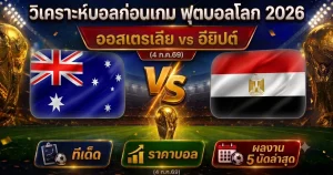 (4 ก.ค.69) วิเคราะห์บอลโลก 2026 ออสเตรเลีย vs อียิปต์ ทีเด็ด ราคาบอล ผลงาน 5 นัดล่าสุด