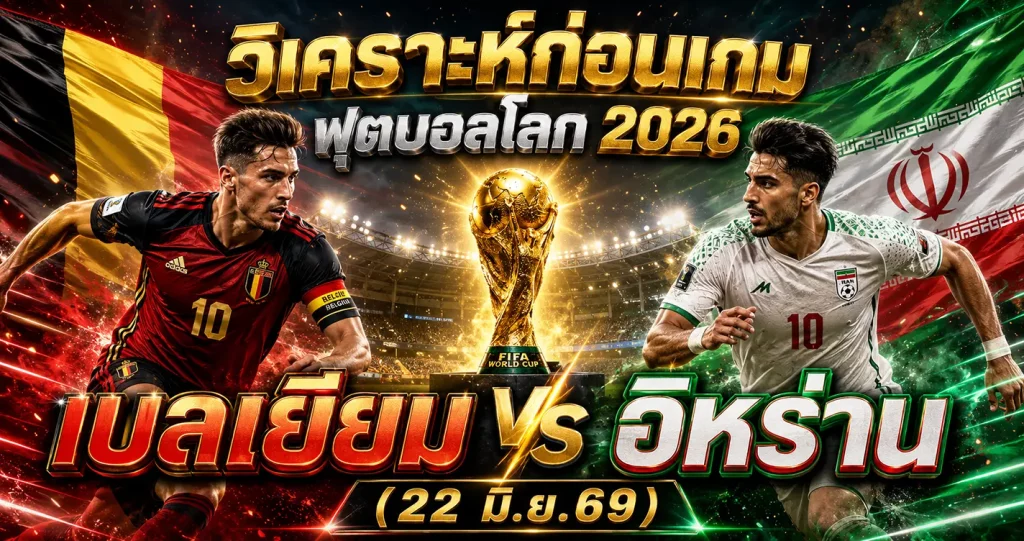 (22 มิ.ย.69) วิเคราะห์บอลโลก 2026 เบลเยียม vs อิหร่าน ทีเด็ด ราคาบอล ผลงาน 5 นัดล่าสุด