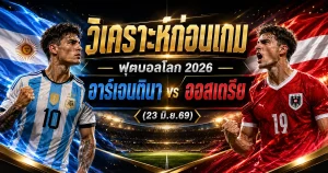 (23 มิ.ย.69) วิเคราะห์บอลโลก 2026 อาร์เจนตินา vs ออสเตรีย ทีเด็ด ราคาบอล ผลงาน 5 นัดล่าสุด