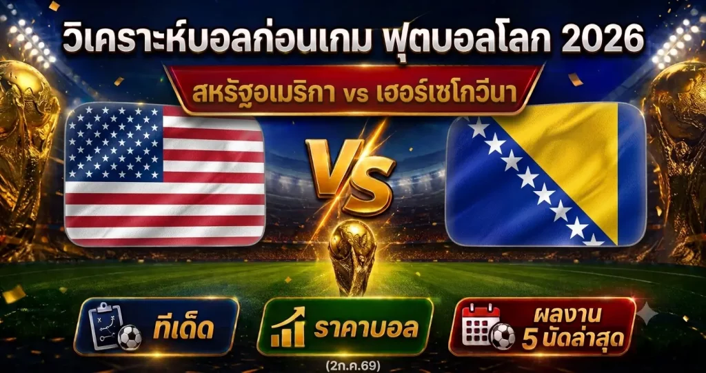 (2ก.ค.69) วิเคราะห์บอลโลก รอบ 32 ทีม สหรัฐอเมริกา vs บอสเนียและเฮอร์เซโกวีนา ทีเด็ด ราคาบอล ผลงาน 5 นัดล่าสุด
