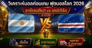 (4 ก.ค.69) วิเคราะห์บอลโลก 2026 อาร์เจนตินา vs เคปเวิร์ด ทีเด็ด ราคาบอล ผลงาน 5 นัดล่าสุด