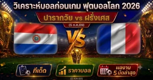 (5 ก.ค.69) วิเคราะห์บอลโลก 2026 ปารากวัย vs ฝรั่งเศส ทีเด็ด ราคาบอล ผลงาน 5 นัดล่าสุด