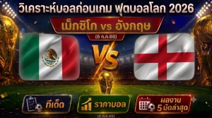 (6 ก.ค.69) วิเคราะห์บอลโลก 2026 เม็กซิโก vs อังกฤษ ทีเด็ด ราคาบอล ผลงาน 5 นัดล่าสุด
