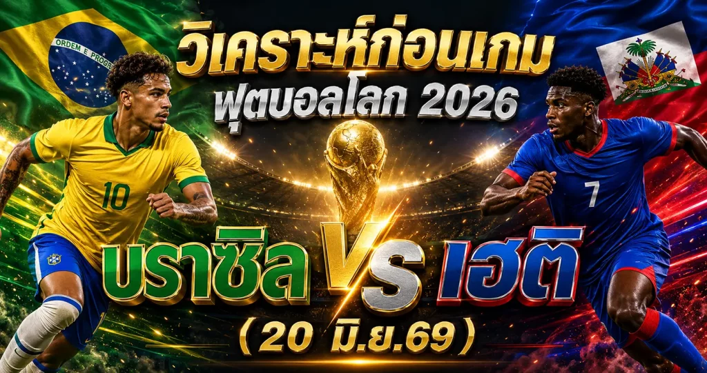 (20 มิ.ย. 69) วิเคราะห์บอลโลก 2026: บราซิล พบ เฮติ แซมบ้าหลังชนฝาเน้นยับล่า 3 แต้มกู้ศรัทธา