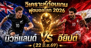 (22 มิ.ย.69) วิเคราะห์บอลโลก 2026 นิวซีแลนด์ vs อียิปต์ ทีเด็ด ราคาบอล ผลงาน 5 นัดล่าสุด
