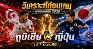 วิเคราะห์บอลโลก 2026 ตูนิเซีย vs ญี่ปุ่น ทีเด็ด ราคาบอล ผลงาน 5 นัดล่าสุด