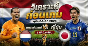 วิเคราะห์บอลโลก 2026: เนเธอร์แลนด์ พบ ญี่ปุ่น พรีวิวความพร้อม สถิติ และทีเด็ดฟันธง (15 มิ.ย.69)