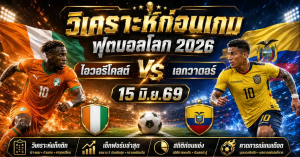 (15 มิ.ย.69) วิเคราะห์บอลโลก 2026: ไอวอรีโคสต์ พบ เอกวาดอร์ พรีวิวความพร้อม สถิติ และทีเด็ดฟันธง