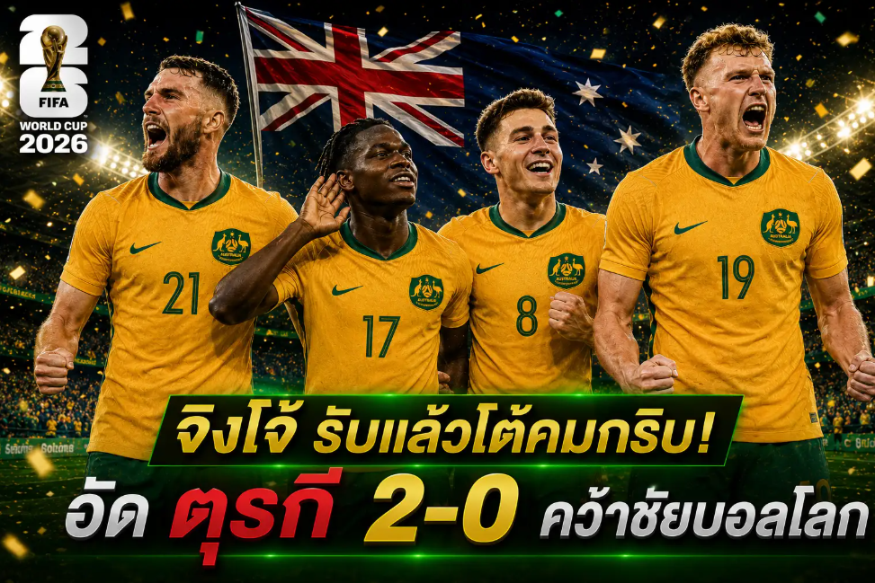 ออสเตรเลีย,ตุรกี จิงโจ้ รับแล้วโต้คมกริบ! อัด ตุรกี 2-0 คว้าชัยบอลโลก