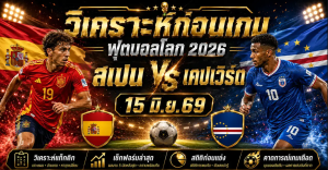 (15 มิ.ย.69) วิเคราะห์บอลโลก 2026: สเปน พบ เคปเวิร์ด พรีวิวความพร้อม ไลน์อัพ และทีเด็ดฟันธง