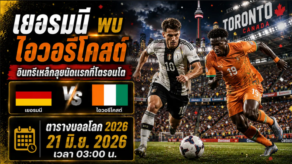 บอลโลก เยอรมนี พบ ไอวอรีโคสต์ 21 มิ.ย. 2026 เวลา 03:00 น