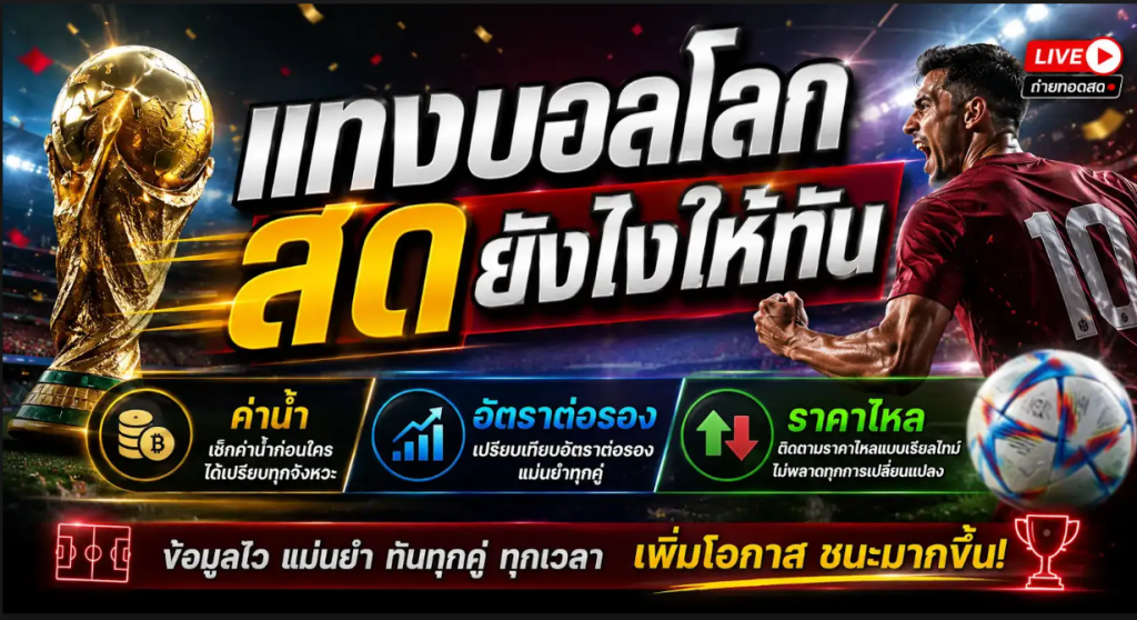 ค่าน้ำ/อัตราต่อรอง แทงบอลโลกสด ราคาไหล แทงยังไงให้ทัน?
