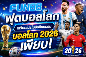 Fun88 ฟุตบอลโลก ฉ่ำโปรโมชั่นแทงบอลโลกสุดคุ้ม