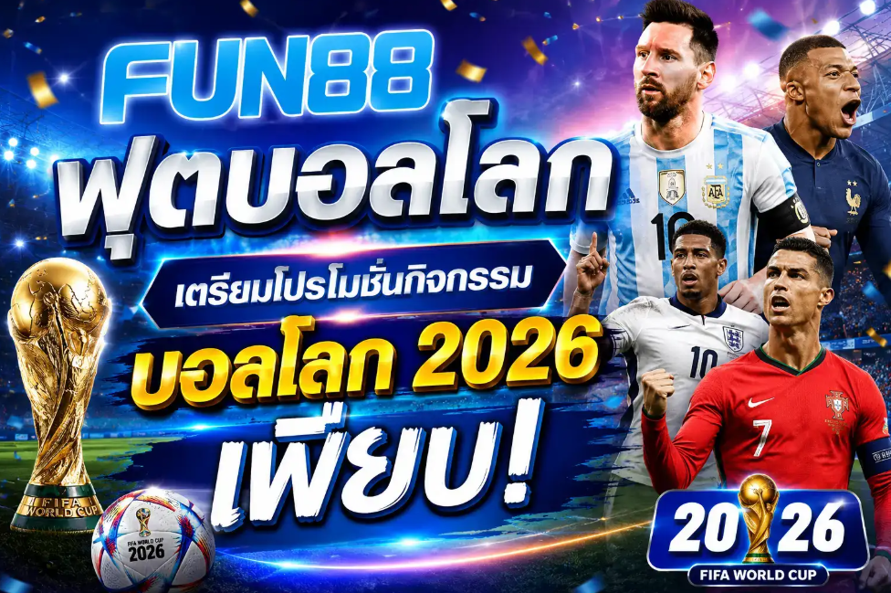 Fun88 ฟุตบอลโลก ฉ่ำโปรโมชั่นแทงบอลโลกสุดคุ้ม