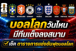เช็ค ตารางการแข่งขันฟุตบอลโลก บอลโลกวันไหน มีทีมเต็งลงสนาม